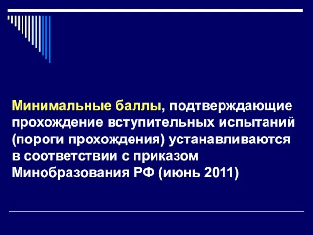 Минимальные баллы, подтверждающие прохождение вступительных испытаний (пороги прохождения) устанавливаются в соответствии с