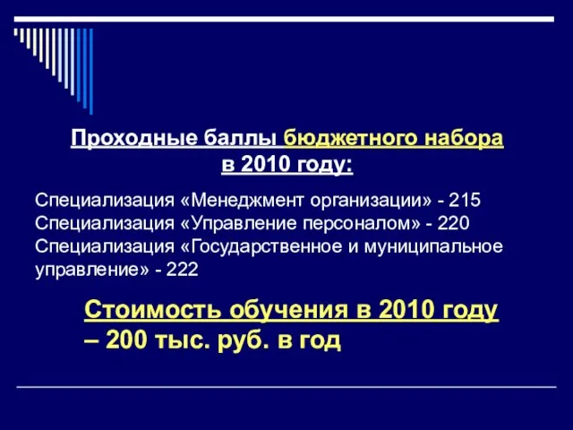 Проходные баллы бюджетного набора в 2010 году: Специализация «Менеджмент организации» - 215