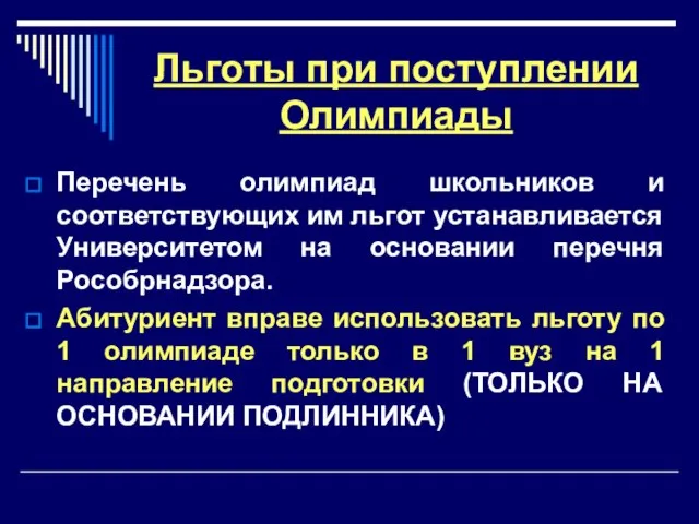 Льготы при поступлении Олимпиады Перечень олимпиад школьников и соответствующих им льгот устанавливается