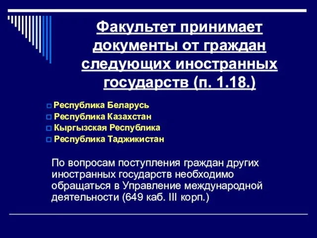 Факультет принимает документы от граждан следующих иностранных государств (п. 1.18.) Республика Беларусь