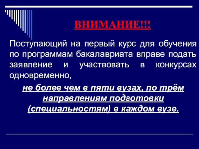 ВНИМАНИЕ!!! Поступающий на первый курс для обучения по программам бакалавриата вправе подать