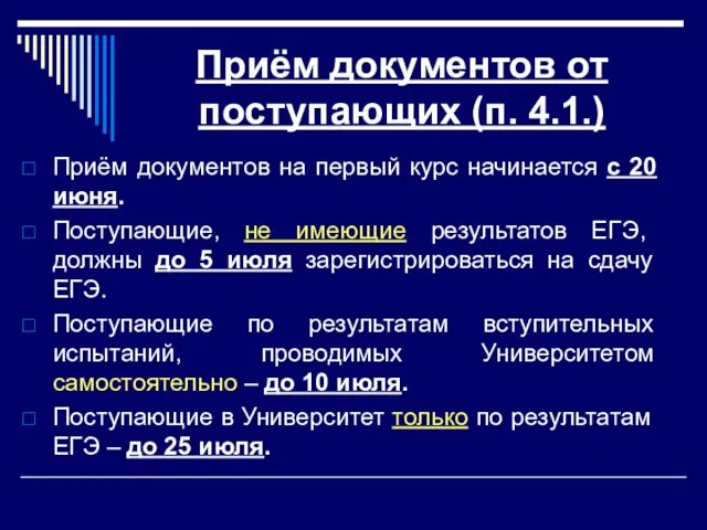 Приём документов от поступающих (п. 4.1.) Приём документов на первый курс начинается