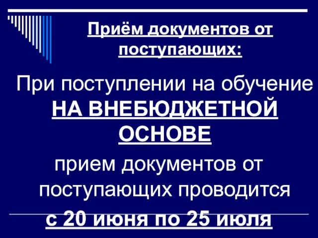 Приём документов от поступающих: При поступлении на обучение НА ВНЕБЮДЖЕТНОЙ ОСНОВЕ прием