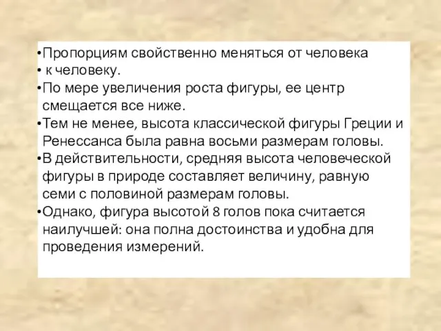 Пропорциям свойственно меняться от человека к человеку. По мере увеличения роста фигуры,