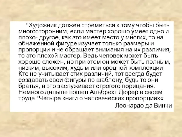 "Художник должен стремиться к тому чтобы быть многосторонним; если мастер хорошо умеет