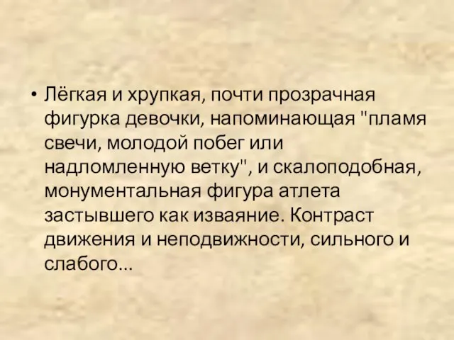 Лёгкая и хрупкая, почти прозрачная фигурка девочки, напоминающая "пламя свечи, молодой побег