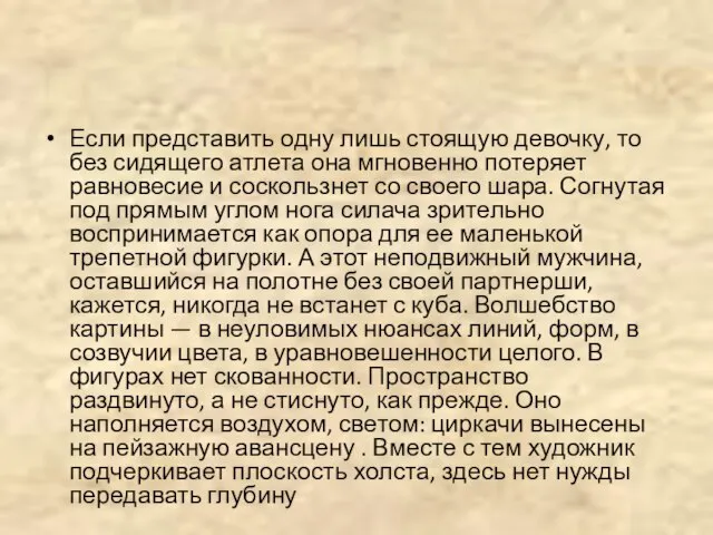 Если представить одну лишь стоящую девочку, то без сидящего атлета она мгновенно