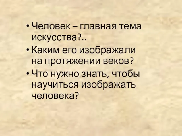 Человек – главная тема искусства?.. Каким его изображали на протяжении веков? Что