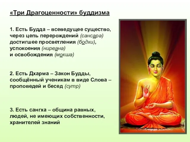 «Три Драгоценности» буддизма 1. Есть Будда – всеведущее существо, через цепь перерождений