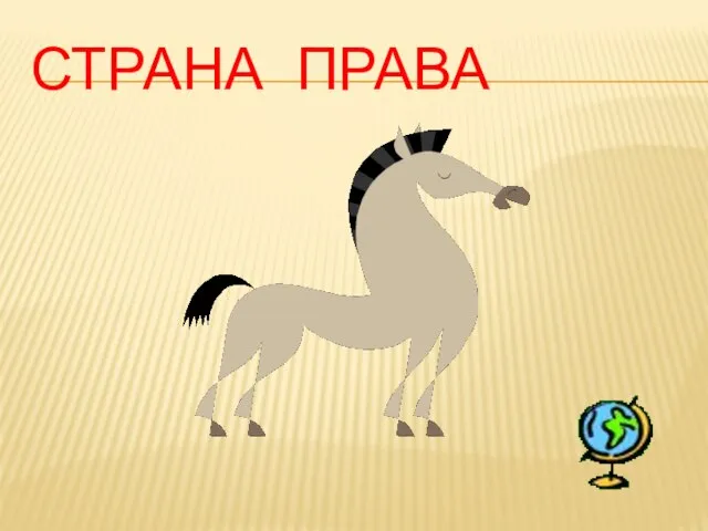 СТРАНА ПРАВА