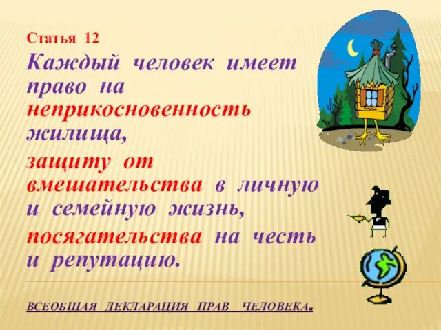 Всеобщая декларация прав человека. Статья 12 Каждый человек имеет право на неприкосновенность