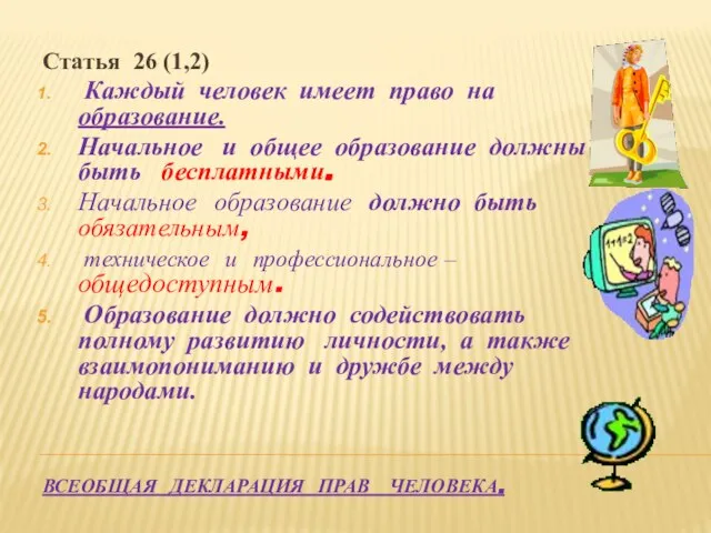 Всеобщая декларация прав человека. Статья 26 (1,2) Каждый человек имеет право на