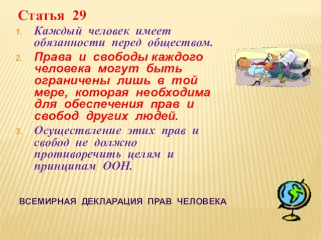 ВСЕМИРНАЯ ДЕКЛАРАЦИЯ ПРАВ ЧЕЛОВЕКА Статья 29 Каждый человек имеет обязанности перед обществом.