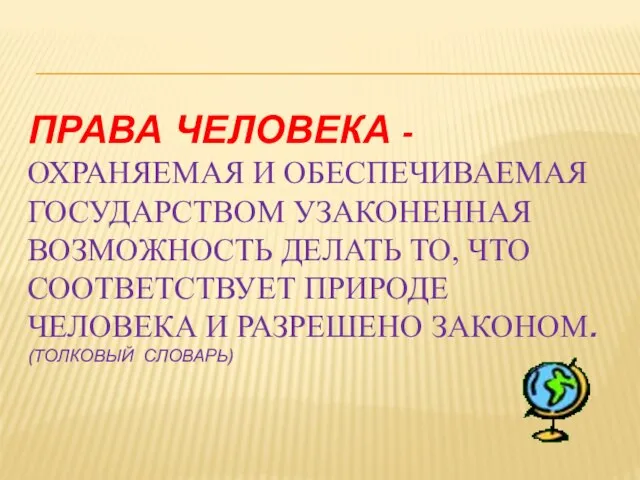 Права человека - охраняемая и обеспечиваемая государством узаконенная возможность делать то, что