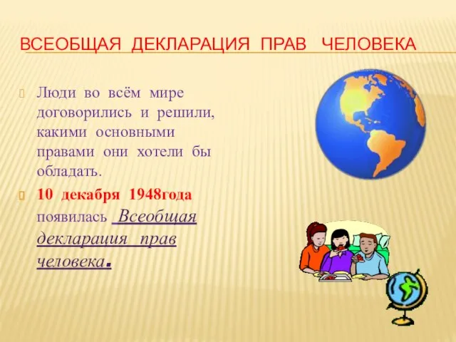 Всеобщая декларация прав человека Люди во всём мире договорились и решили, какими