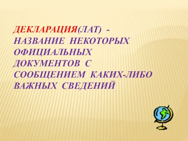 ДЕКЛАРАЦИЯ(ЛАТ) - название некоторых официальных документов с сообщением каких-либо важных сведений