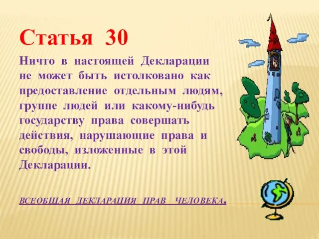 Всеобщая декларация прав человека. Статья 30 Ничто в настоящей Декларации не может