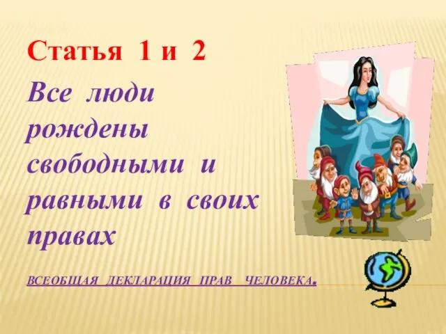 Всеобщая декларация прав человека. Статья 1 и 2 Все люди рождены свободными