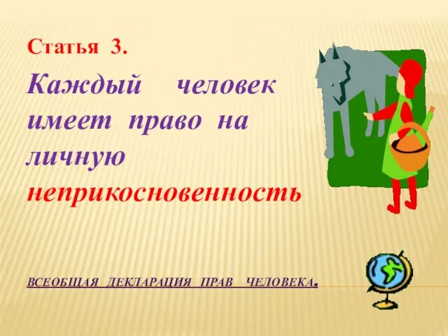 Всеобщая декларация прав человека. Статья 3. Каждый человек имеет право на личную неприкосновенность