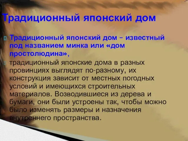 Традиционный японский дом Традиционный японский дом – известный под названием минка или