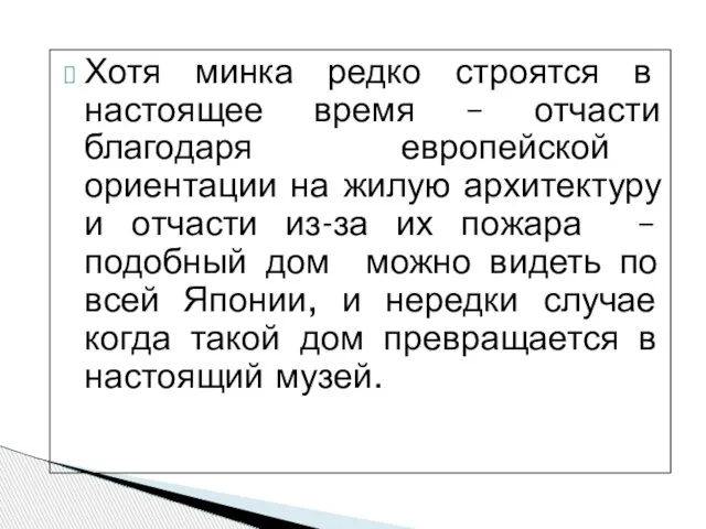 Хотя минка редко строятся в настоящее время – отчасти благодаря европейской ориентации