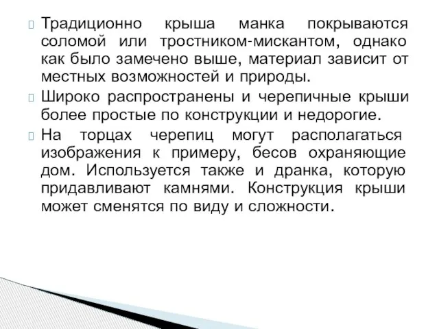 Традиционно крыша манка покрываются соломой или тростником-мискантом, однако как было замечено выше,