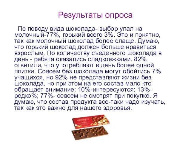Результаты опроса По поводу вида шоколада- выбор упал на молочный-77%, горький всего