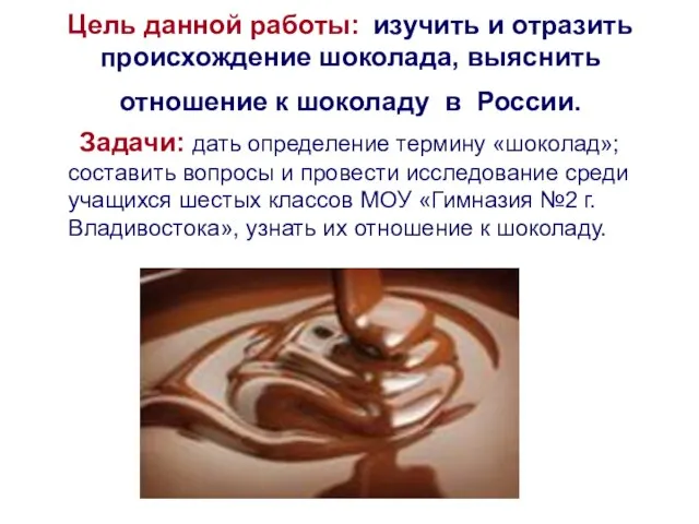 Цель данной работы: изучить и отразить происхождение шоколада, выяснить отношение к шоколаду