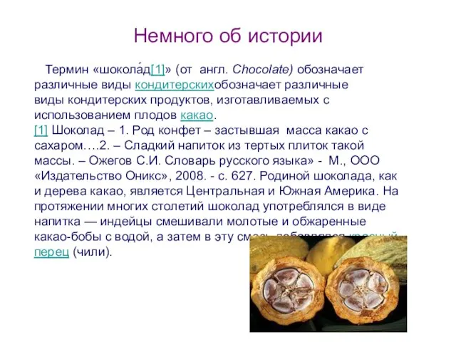 Немного об истории Термин «шокола́д[1]» (от англ. Chocolatе) обозначает различные виды кондитерскихобозначает