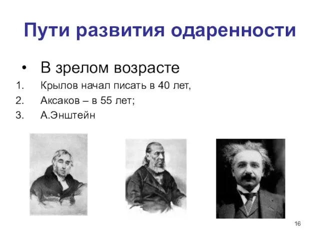 Пути развития одаренности В зрелом возрасте Крылов начал писать в 40 лет,