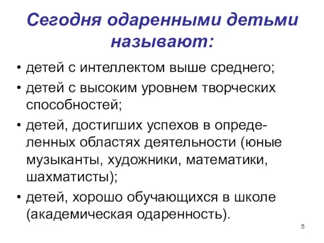 Сегодня одаренными детьми называют: детей с интеллектом выше среднего; детей с высоким