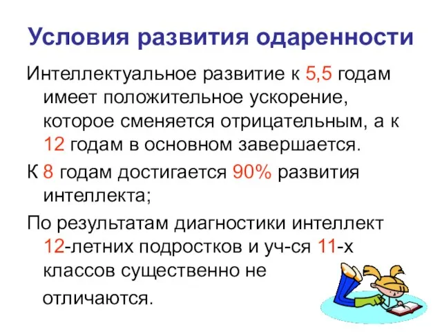 Условия развития одаренности Интеллектуальное развитие к 5,5 годам имеет положительное ускорение, которое