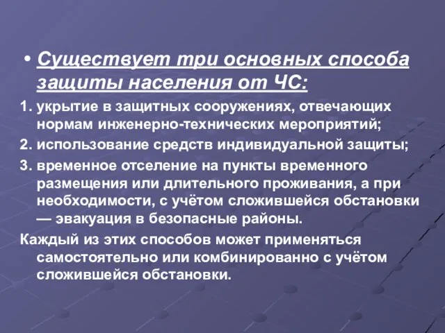 Существует три основных способа защиты населения от ЧС: 1. укрытие в защитных