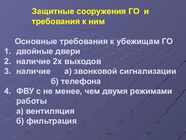 Основные требования к убежищам ГО двойные двери наличие 2х выходов наличие а)