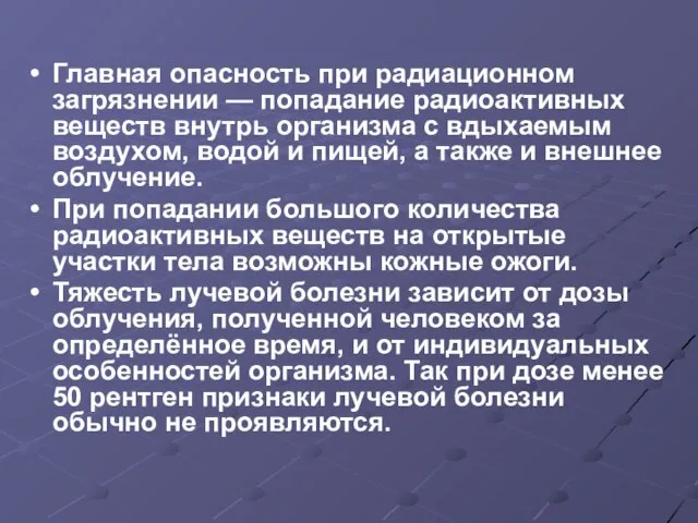 Главная опасность при радиационном загрязнении — попадание радиоактивных веществ внутрь организма с