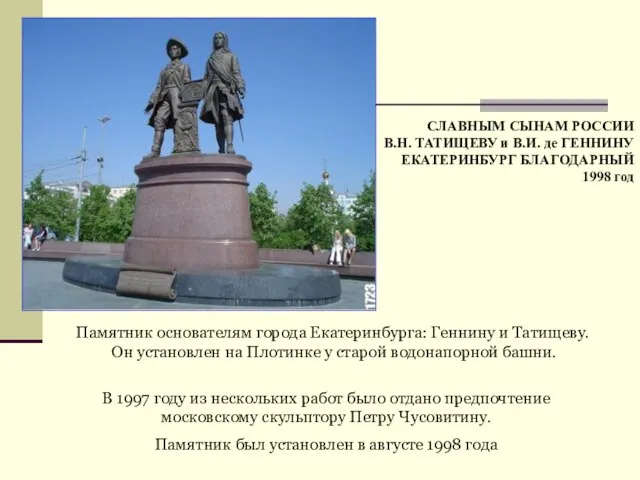 Памятник основателям города Екатеринбурга: Геннину и Татищеву. Он установлен на Плотинке у