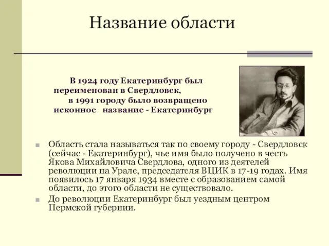 Область стала называться так по своему городу - Свердловск (сейчас - Екатеринбург),