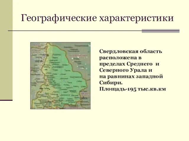 Географические характеристики Свердловская область расположена в пределах Среднего и Северного Урала и