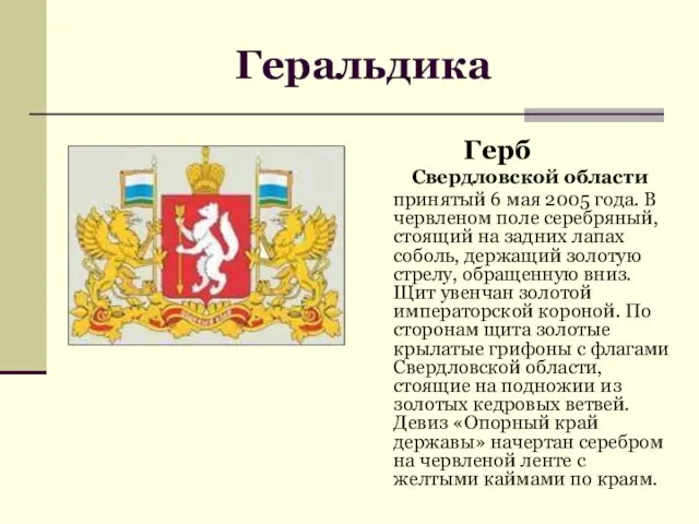 Герб Свердловской области принятый 6 мая 2005 года. В червленом поле серебряный,