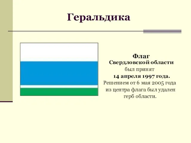Геральдика Флаг Свердловской области был принят 14 апреля 1997 года. Решением от
