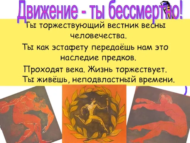 Ты торжествующий вестник весны человечества. Ты как эстафету передаёшь нам это наследие