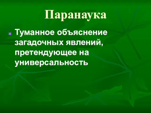 Паранаука Туманное объяснение загадочных явлений, претендующее на универсальность