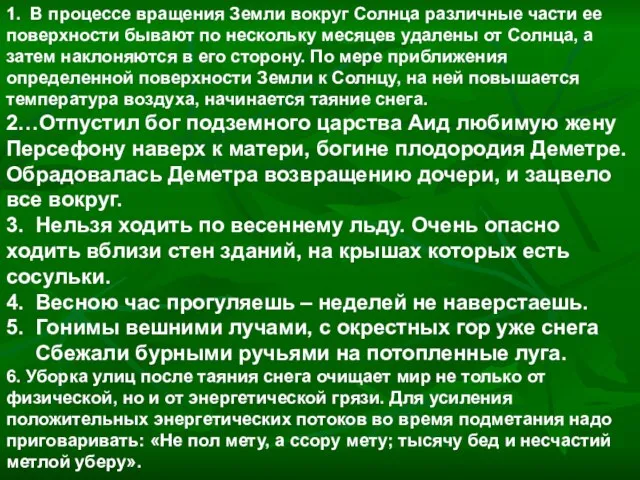 1. В процессе вращения Земли вокруг Солнца различные части ее поверхности бывают