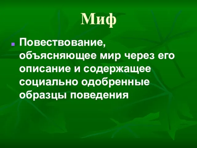 Миф Повествование, объясняющее мир через его описание и содержащее социально одобренные образцы поведения