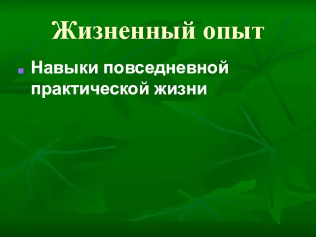 Жизненный опыт Навыки повседневной практической жизни