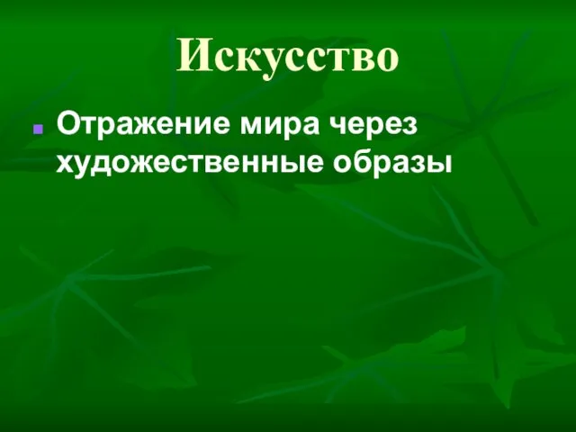 Искусство Отражение мира через художественные образы