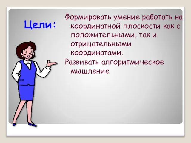 Цели: Формировать умение работать на координатной плоскости как с положительными, так и