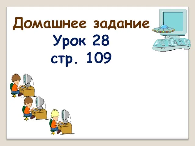 Домашнее задание Урок 28 стр. 109