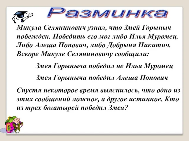 Разминка Микула Селянинович узнал, что Змей Горыныч побежден. Победить его мог либо