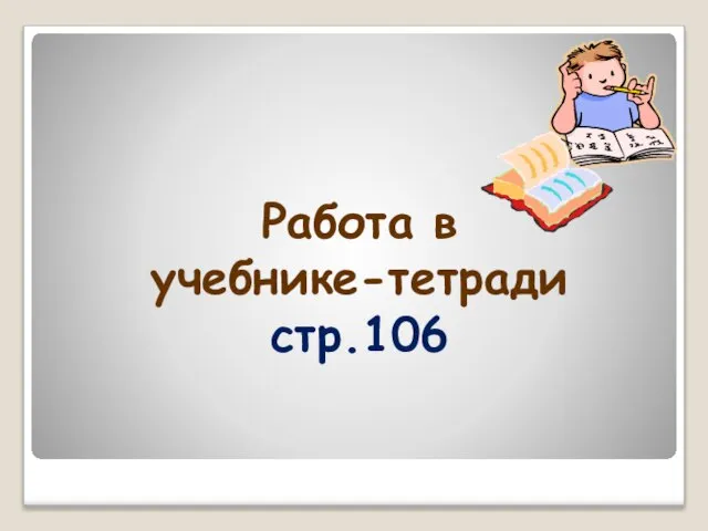 Работа в учебнике-тетради стр.106